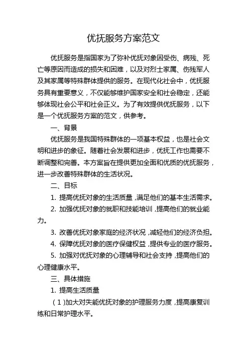 优抚服务方案范文
