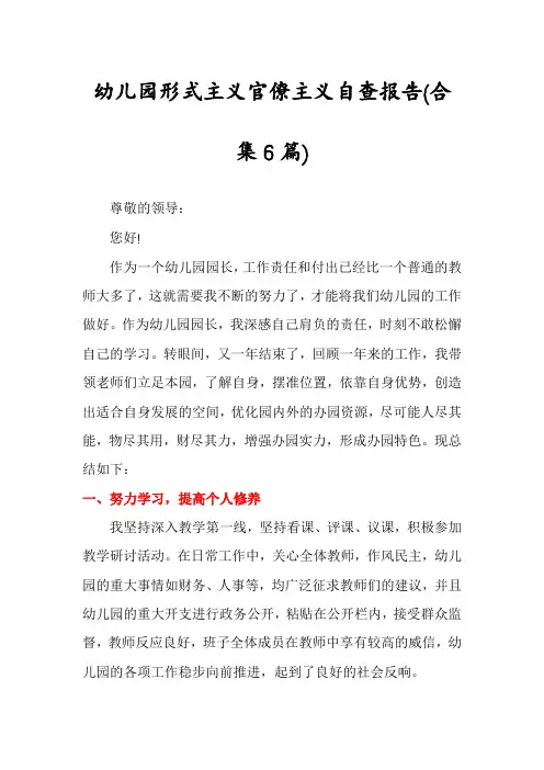 幼儿园形式主义官僚主义自查报告(合集6篇)