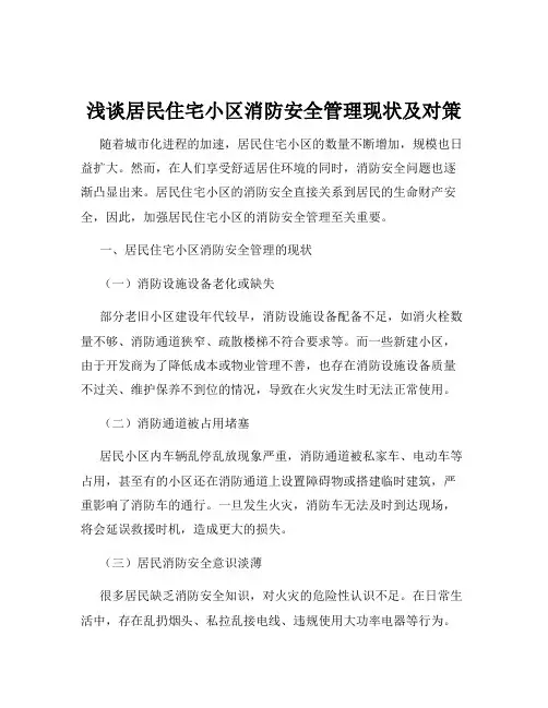 浅谈居民住宅小区消防安全管理现状及对策