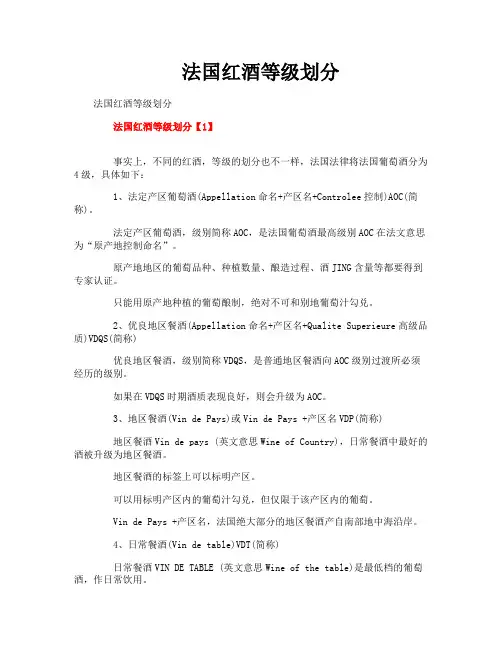法国红酒等级划分