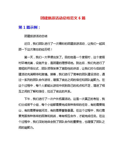 团建旅游活动总结范文6篇