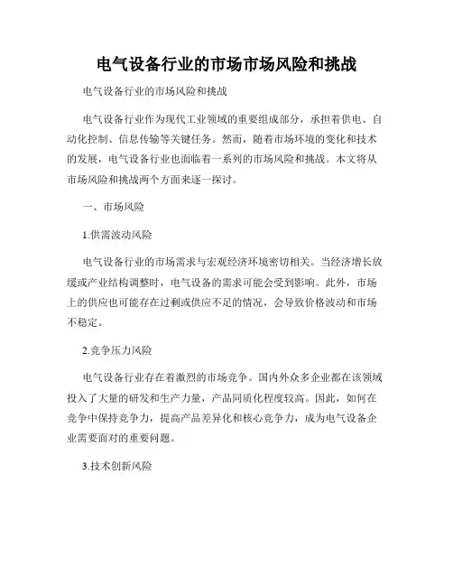 电气设备行业的市场市场风险和挑战