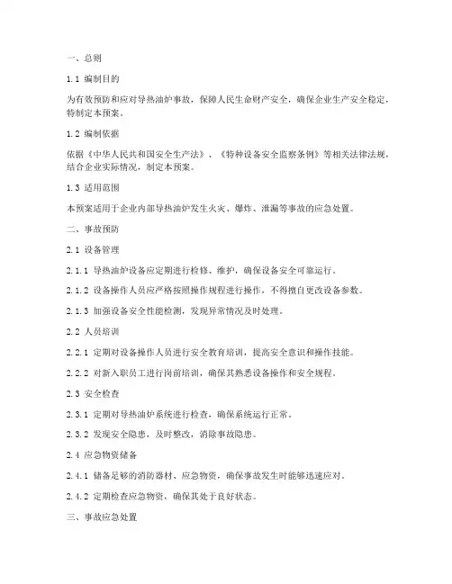 导热油炉事故应急专项预案