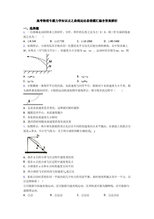 高考物理专题力学知识点之曲线运动易错题汇编含答案解析