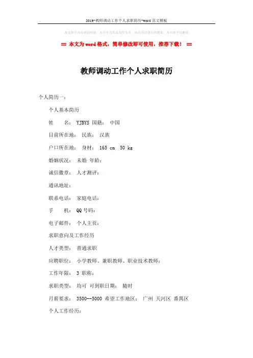 2019-教师调动工作个人求职简历-word范文模板 (5页)