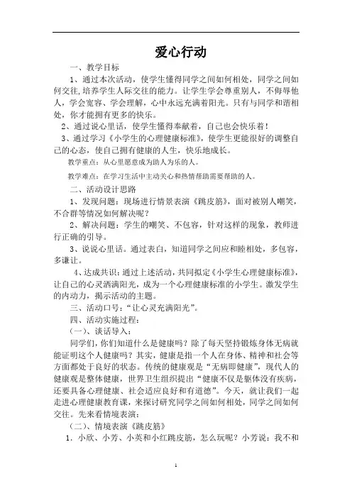 四年级下册心理健康教育教案-15爱心行动 ｜北师大版