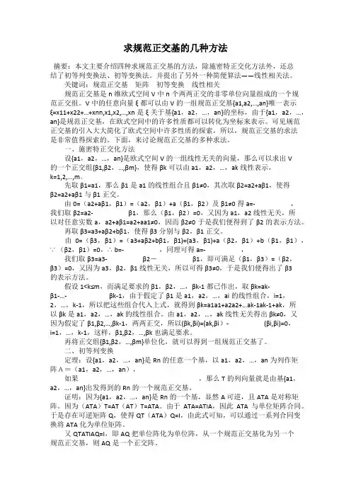 求规范正交基的几种方法