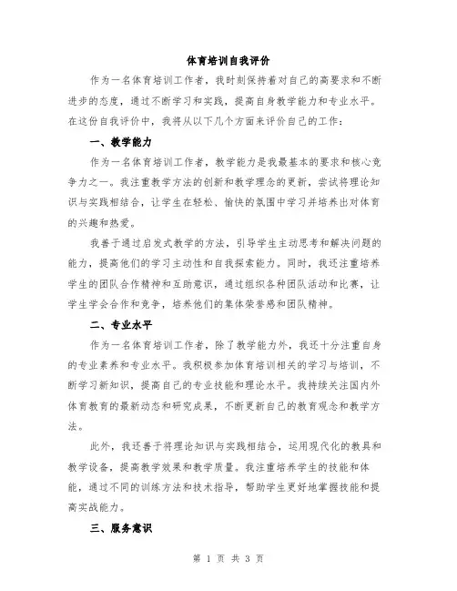 体育培训自我评价