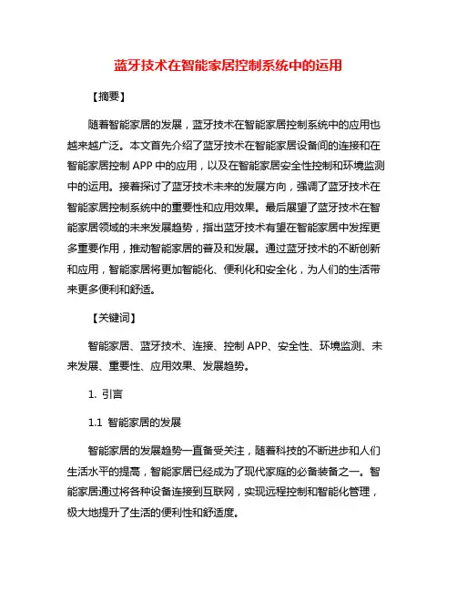 蓝牙技术在智能家居控制系统中的运用