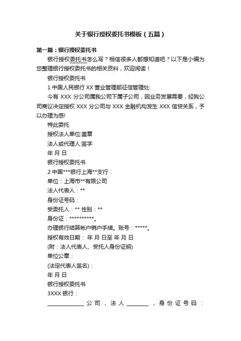 关于银行授权委托书模板（五篇）