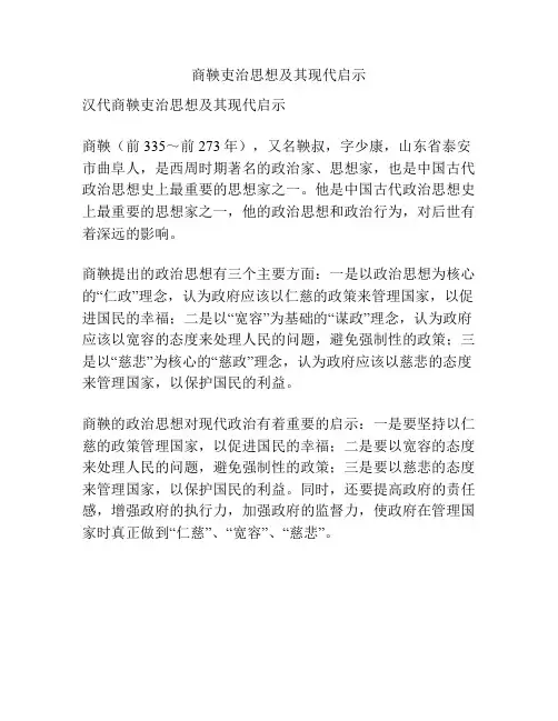 商鞅吏治思想及其现代启示