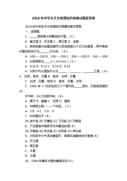2018年中学生天文地理知识竞赛试题及答案