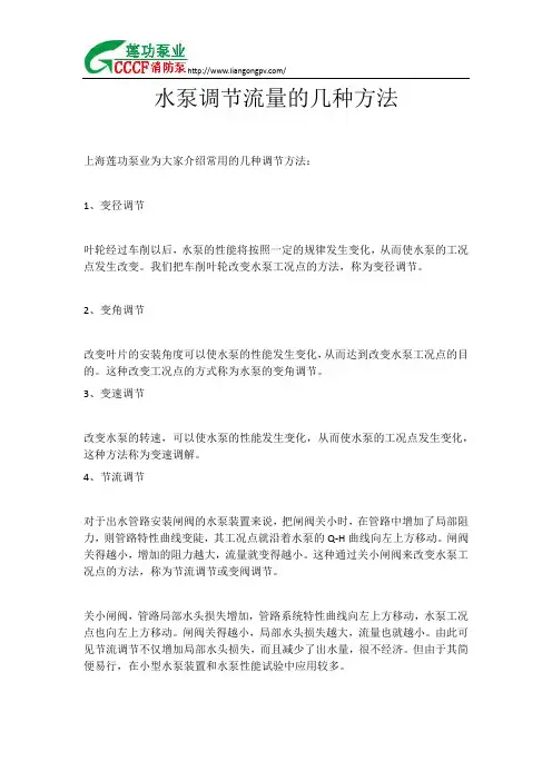 水泵调节流量的几种方法