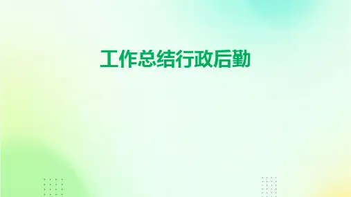 工作总结行政后勤PPT