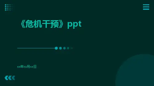 《危机干预》PPT