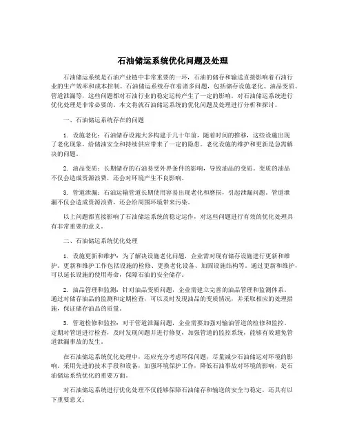 石油储运系统优化问题及处理
