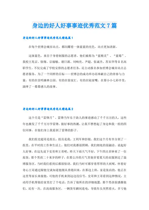 身边的好人好事事迹优秀范文7篇