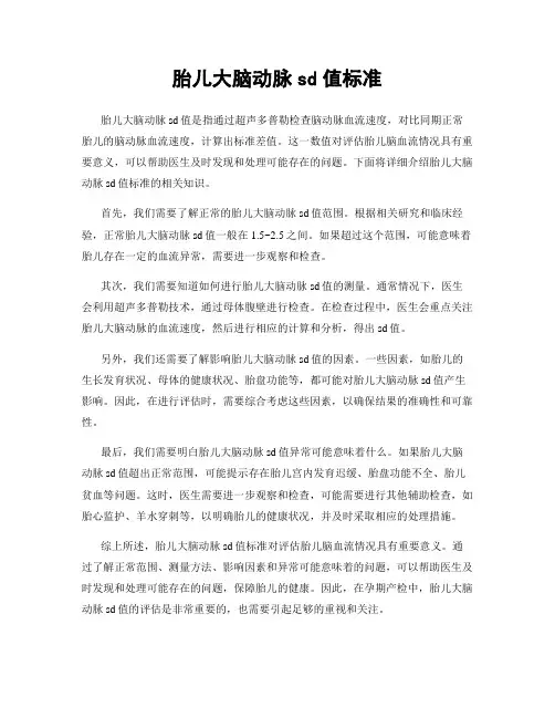 胎儿大脑动脉sd值标准
