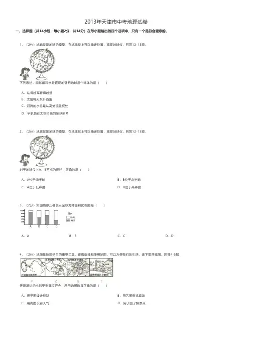 2013年天津市中考地理试卷 - A4打印版