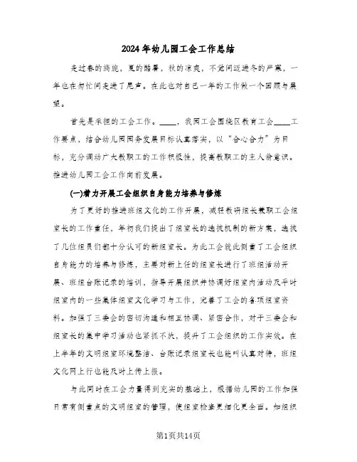 2024年幼儿园工会工作总结（3篇）