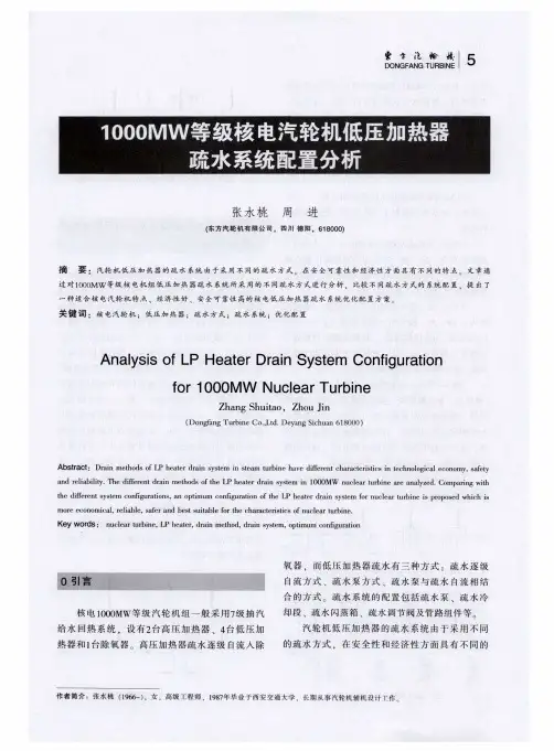 1000MW等级核电汽轮机低压加热器疏水系统配置分析