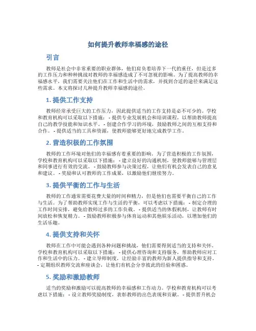 如何提升教师幸福感的途径