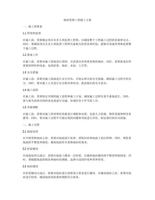 地砖更换工程施工方案