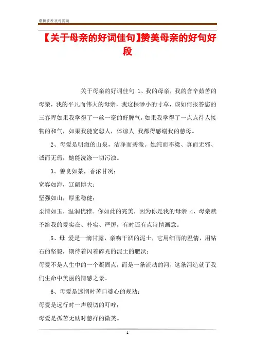 【关于母亲的好词佳句】赞美母亲的好句好段
