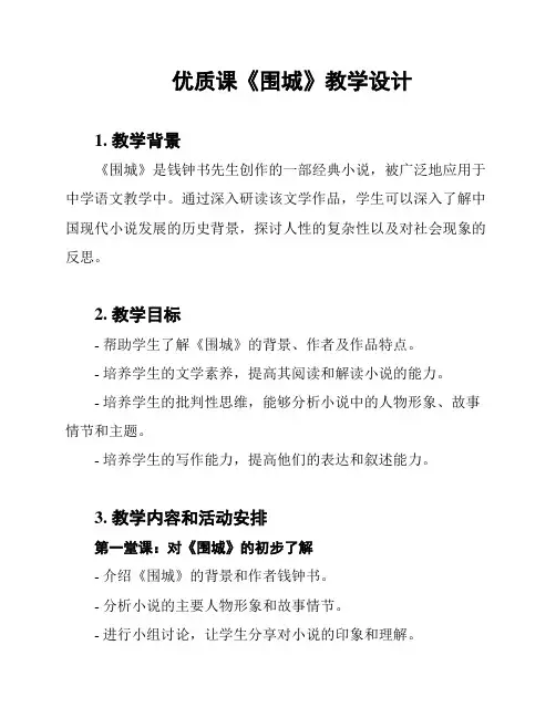 优质课《围城》教学设计
