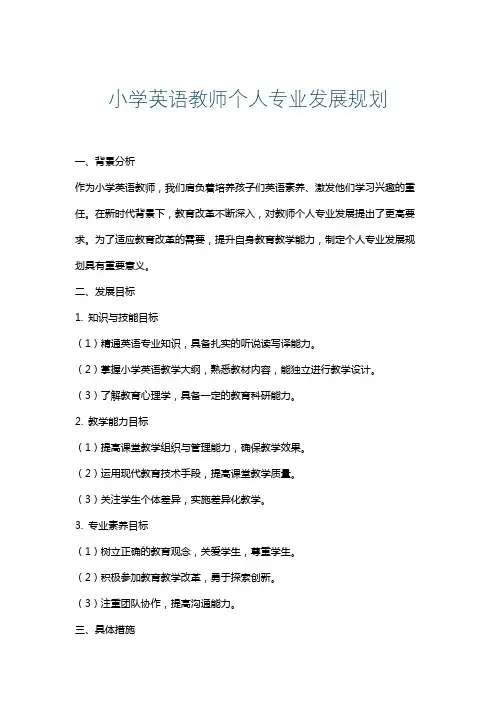 小学英语教师个人专业发展规划