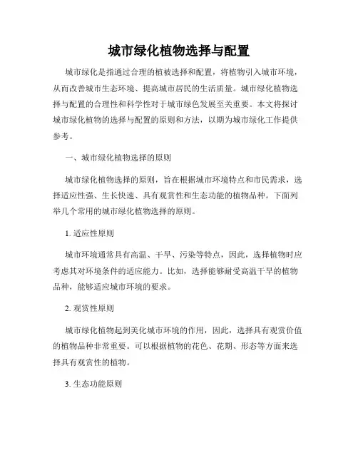 城市绿化植物选择与配置