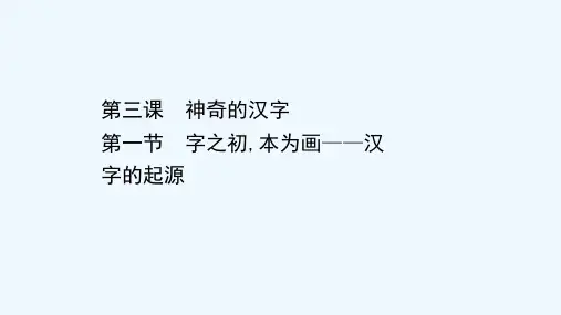 2020_2021学年高中语文第三课神奇的汉字1字之初本为画__汉字的起源课件新人教版选修语言文字应
