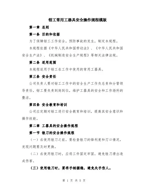 钳工常用工器具安全操作规程模版