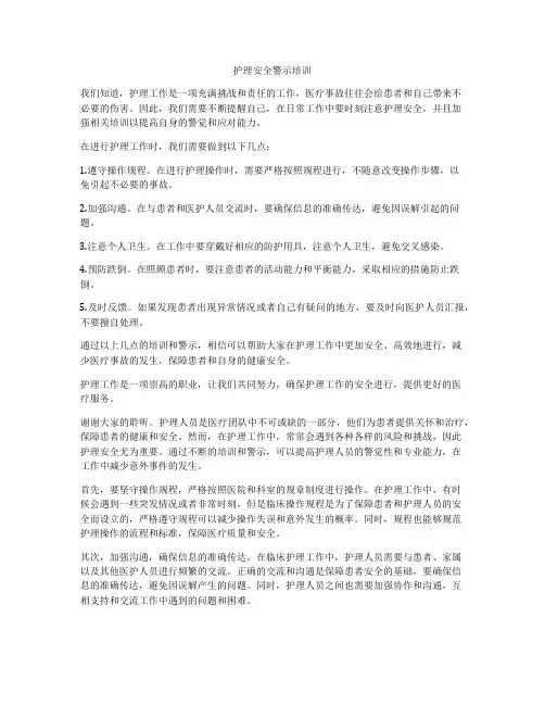 护理安全警示培训