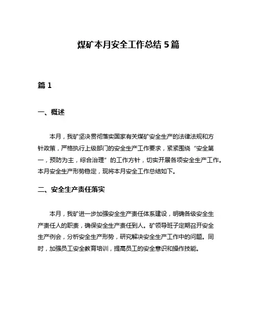 煤矿本月安全工作总结5篇