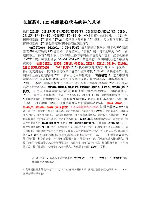 长虹彩电I2C总线维修状态的进入总览