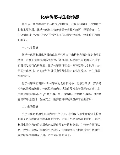 化学传感与生物传感
