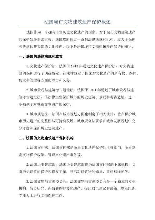 法国城市文物建筑遗产保护概述