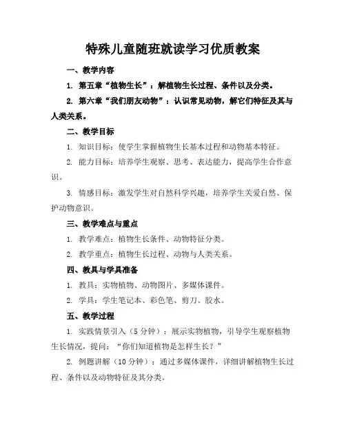 特殊儿童的随班就读学习优质教案