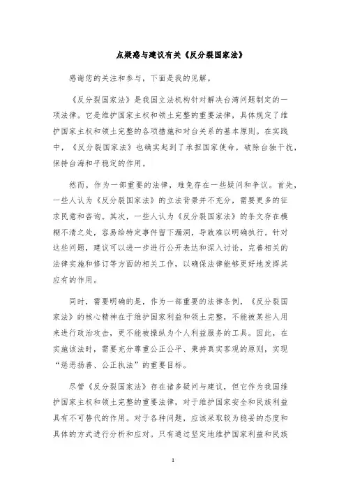 点疑惑与建议有关《反分裂国家法》