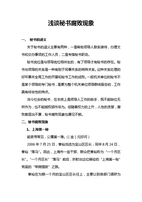 浅谈秘书腐败现象