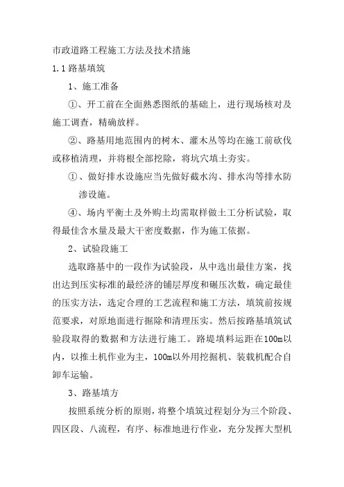 市政道路工程施工方法及技术措施1