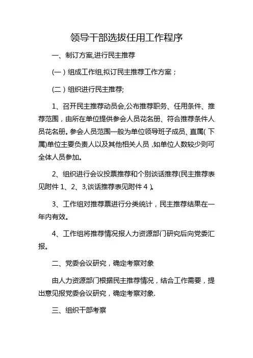 国有企业领导干部选拔任用工作方案
