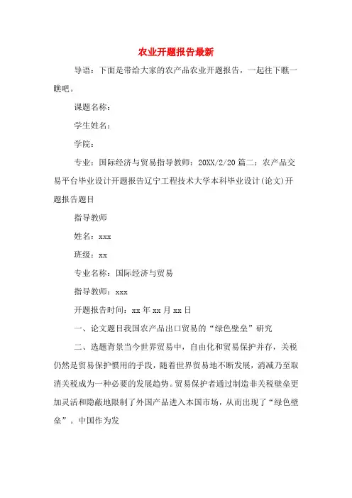 2019年农业开题报告最新