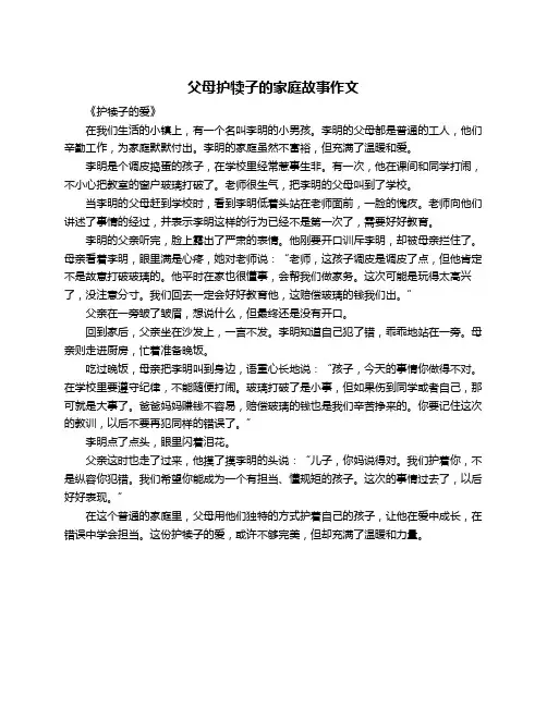 父母护犊子的家庭故事作文