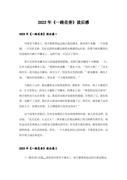 2023年《一路花香》读后感_1