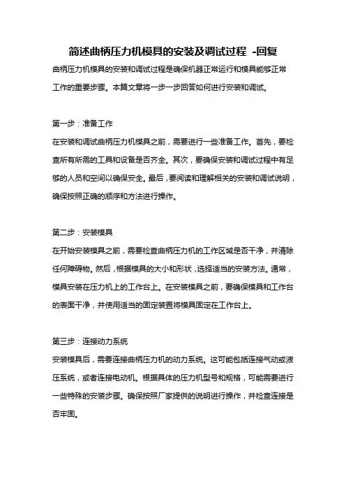 简述曲柄压力机模具的安装及调试过程 -回复