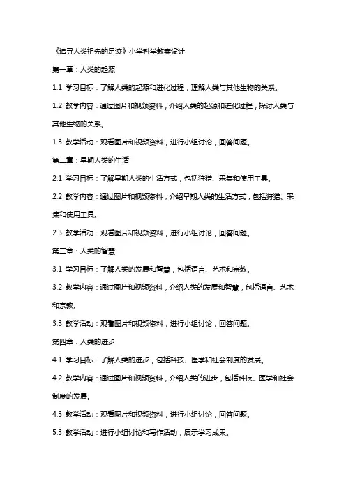 《追寻人类祖先的足迹》小学科学教案设计
