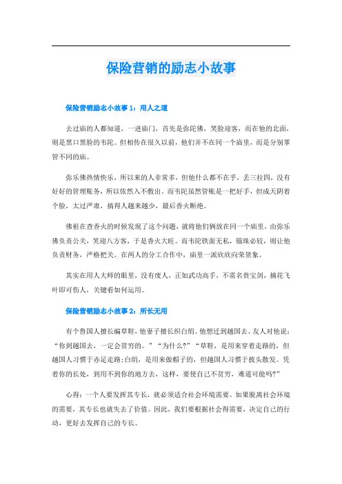 保险营销的励志小故事