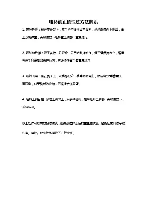 哑铃的正确锻炼方法胸肌